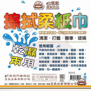 e系列汽車用品【KC213 無塵擦拭柔紙巾】清潔用品系列 洗車 清潔 洗車必備 擦車 乾濕兩用