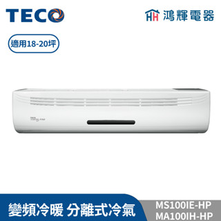 鴻輝冷氣 | TECO東元 MS100IE-HP+MA100IH-HP 變頻冷暖 一對一分離式冷氣