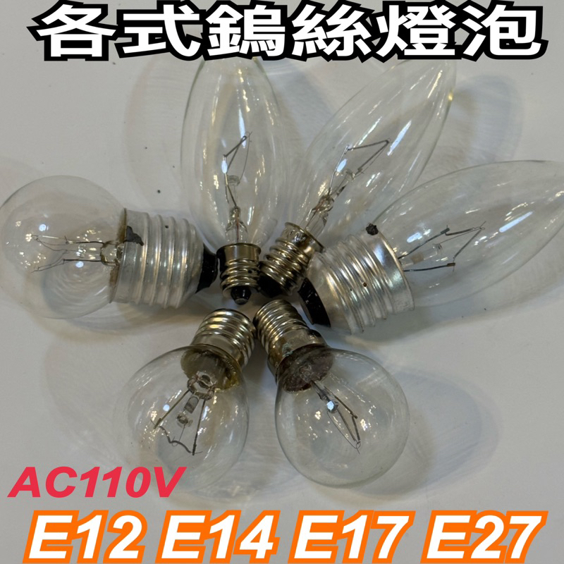 《亮晶晶》傳統鎢絲燈泡 E12 E14 E17 E27 各種瓦數 精油燈 鹽燈 抽油煙機 均可使用