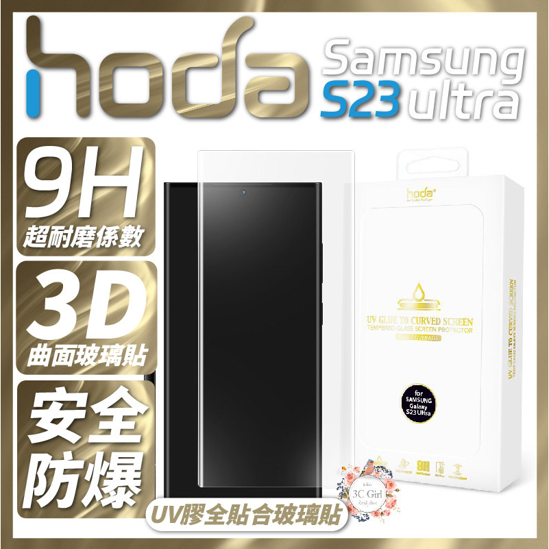 hoda 3D 曲面 全透明 內縮 滿版 玻璃貼 保護貼 UV 全貼合 Samsung S23 Ultra