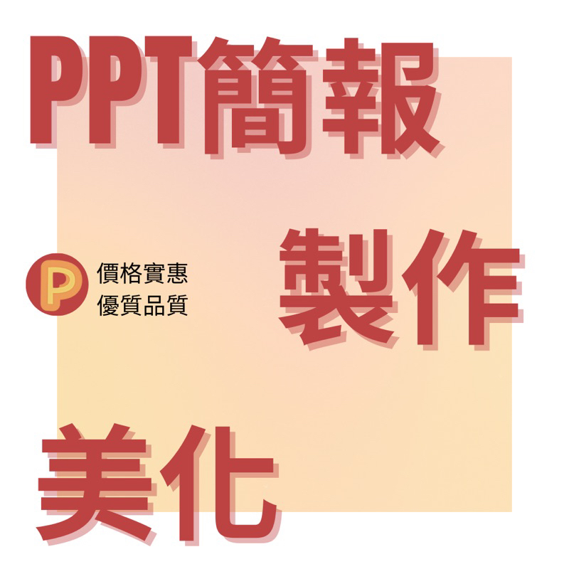 PPT製作 美化 簡報代作 簡報設計 排版 期中報告 期末報告 分組作業  大學 PPT 簡報