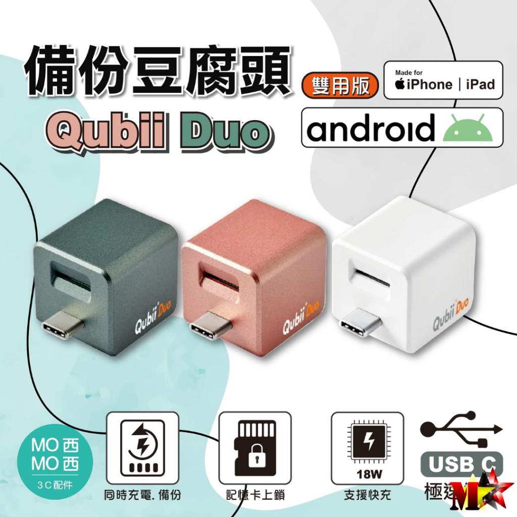 Qubii Duo 備份豆腐 雙用版