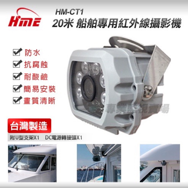 【專業監視賣場】環名 HM-CT1/20米/船用/漁船/船舶專用紅外線攝影機/船用監視器/耐腐蝕/耐酸鹼