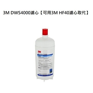 【下單領10%蝦幣回饋相當於打9折】 3M DWS4000同3M HF40濾心【可用HF40濾心取代規格一樣】