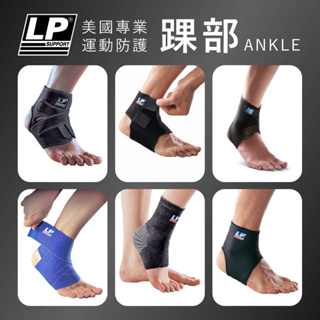 美國LP護具專家 踝部護具【旅形】護踝 腳踝保護