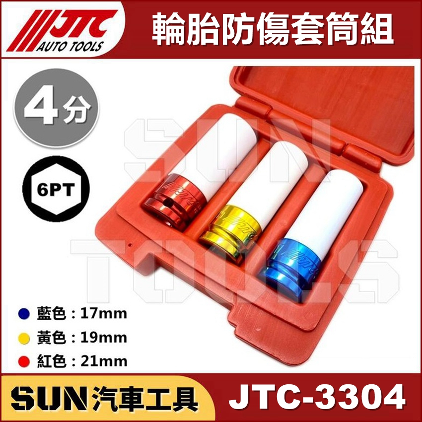 ●現貨● SUN汽車工具 JTC-3304 輪胎防傷套筒組 17 19 21 4分 輪胎 防傷 防刮 輪框 輪圈 套筒