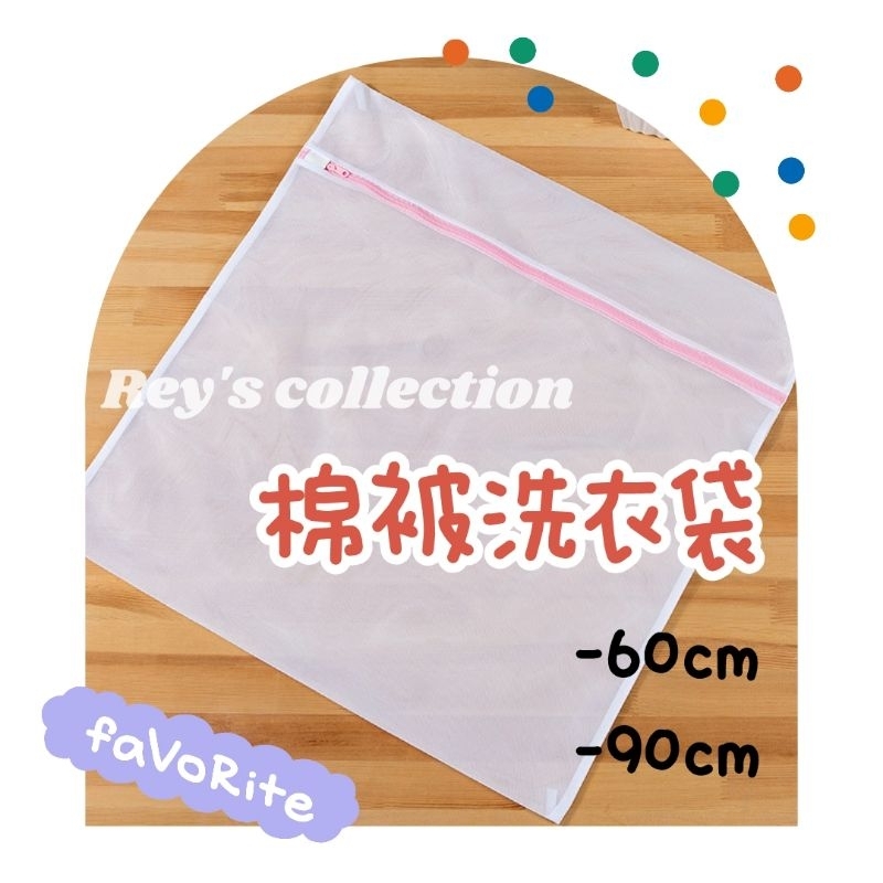 [現貨] 韓國棉被 加購 棉被洗衣袋 洗衣網 60cm/90cm   𝙍𝙚𝙮'𝙨 𝙘𝙤𝙡𝙡𝙚𝙘𝙩𝙞𝙤𝙣