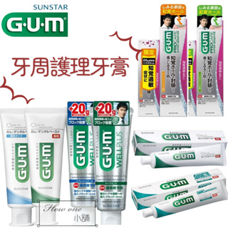 部分即期買一送一 GUM 牙膏 PLUS+ 高含氟 牙周護理 直立型 wellplus procare 抗敏感 草本