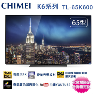 CHIMEI奇美65吋4K OLED Android液晶顯示器/無視訊盒 TL-65K600~含桌上型拆箱定位+舊機回收