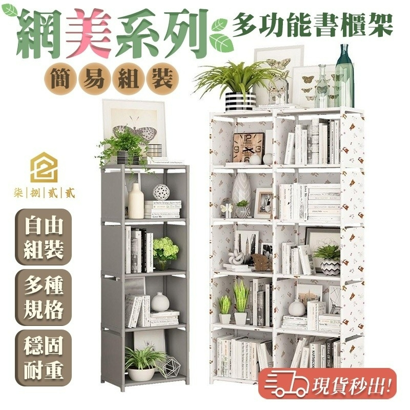 🔥秒出【台灣公司現貨】簡易組裝書櫃架 組合書櫃架 書架 書櫃 收納櫃 組合櫃 簡易書架 置物架 儲物櫃 收納架 貨架