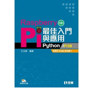 [全華~書本熊] Raspberry Pi最佳入門與應用(Python) 4版/王玉樹：9786263280809<書本熊書屋>