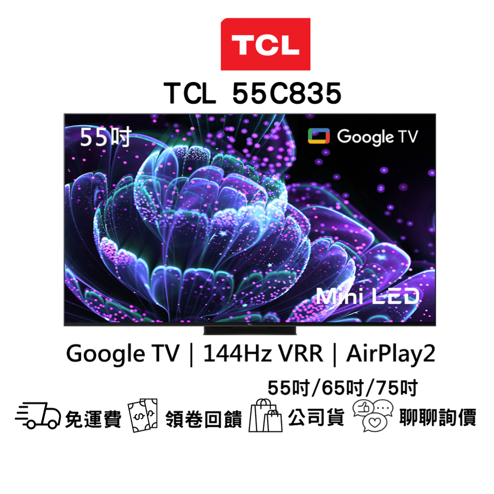 TCL C835系列 55吋/65吋/75吋 Mini LED4K智能連網液晶顯示器 電視 顯示器 3年保固 原廠公司貨