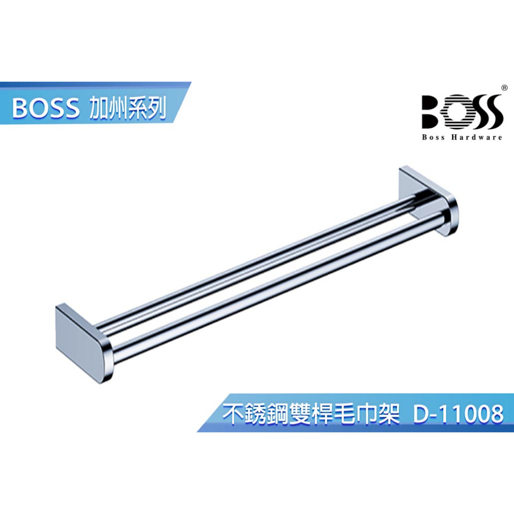 【BOSS】加州系列304不鏽鋼雙桿毛巾架 台灣製造 不銹鋼亮面 寬60cm D-11008 台灣公司貨