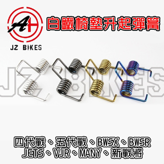 傑能 JZ | 白鐵 椅墊彈簧 椅墊 座墊 坐墊 彈簧 適用 四代戰 五代戰 BWS-R JETS VJR 魅力