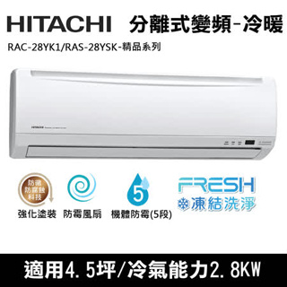 @惠增電器@日立HITACHI精品型變頻冷暖一對一冷暖氣RAC-28YK1/RAS-28YSK適約4坪 1.0噸《退稅