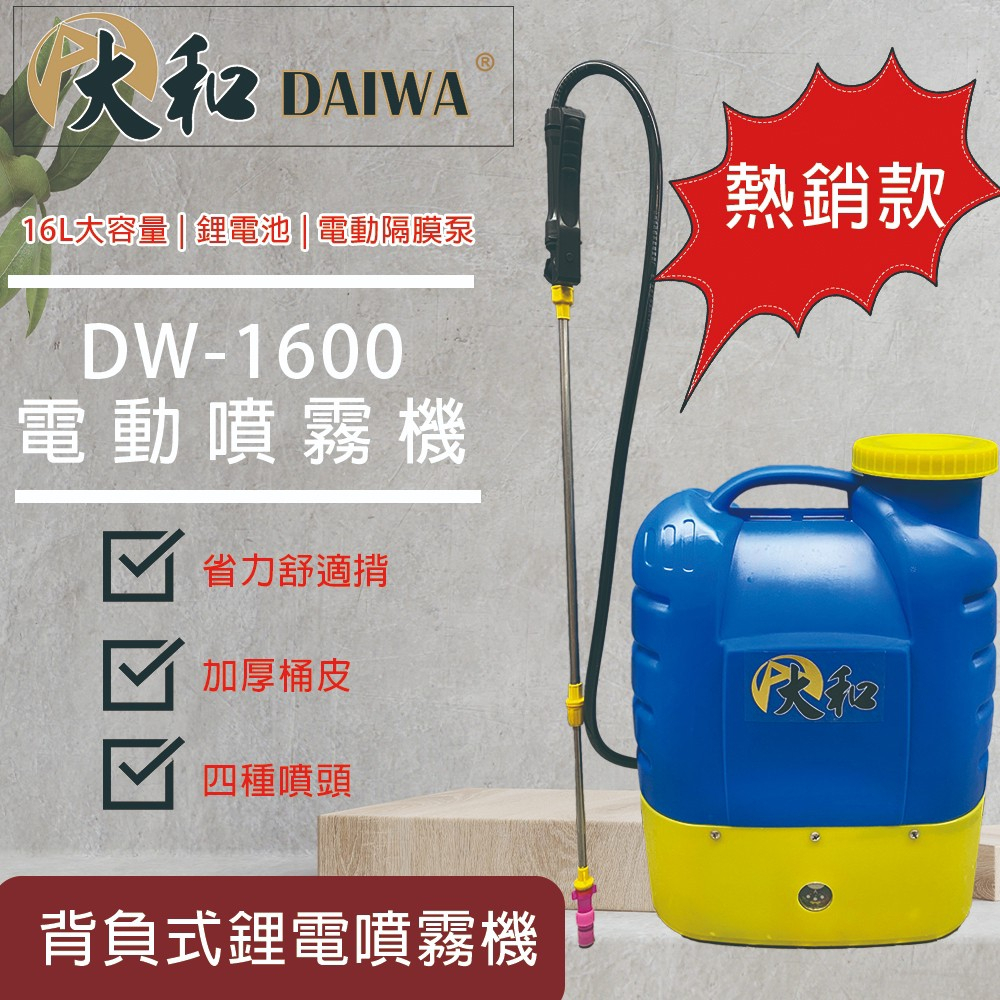 【泰鑫工具】DW-1600 DAIWA 電動噴霧機 16L 噴霧機 噴藥消毒 農藥噴罐 灑水器 打藥機 12V鋰電