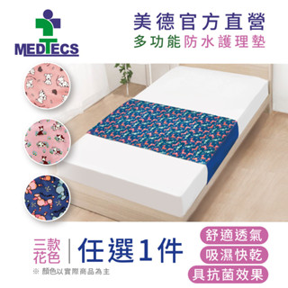 medtecs 美德醫療 防水護理墊 保潔墊 (長期臥床 生理期 嬰兒尿床 吸濕快乾抗菌 重複水洗 臺灣製造)