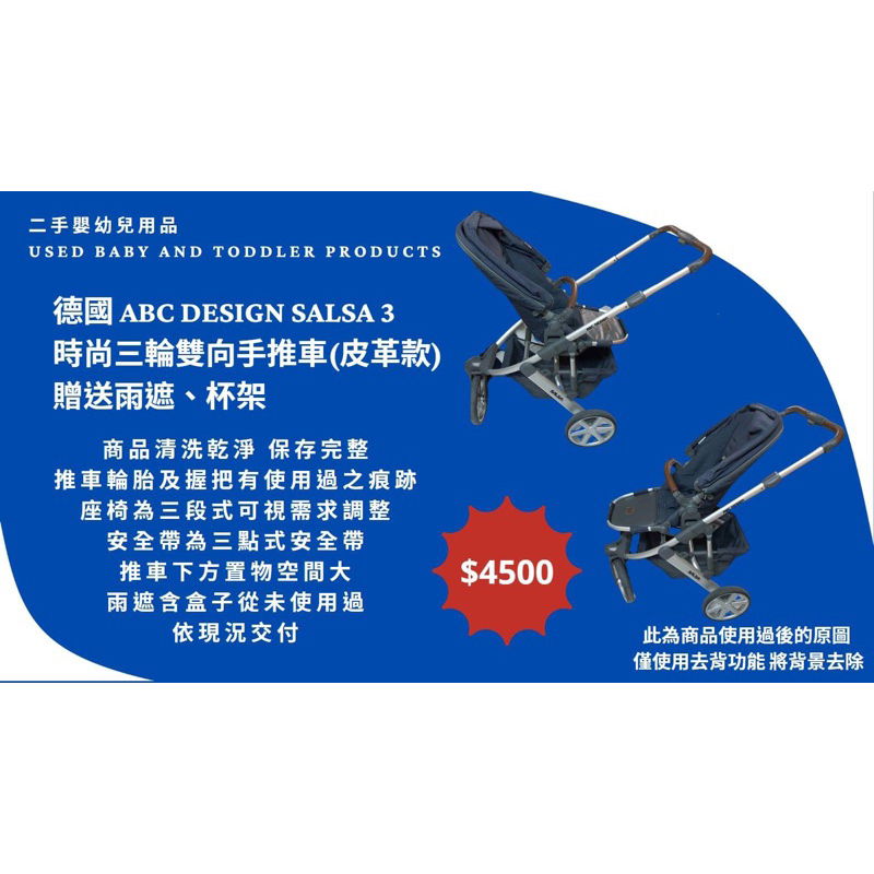 二手嬰幼兒用品 德國ABC DESIGN SALSA 3 時尚三輪雙向手推車(皮革款) 七成新