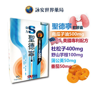 聖德寧軟膠囊 90粒/盒 南瓜子油500mg 杜松子 野山芋根 蒲公英 茄紅素 蔓越莓 葡萄籽 鋅【詠安世界商城】