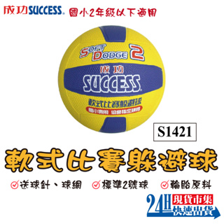 <台灣現貨>SUCCESS 成功牌2號躲避球 軟式比賽躲避球 比賽規格 國小二年級以下 軟躲 S1421