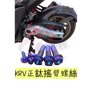 ✨KYMCO KRV✨皮帶搖臂鈦螺絲套餐 正鈦螺絲非鍍鈦 可直上