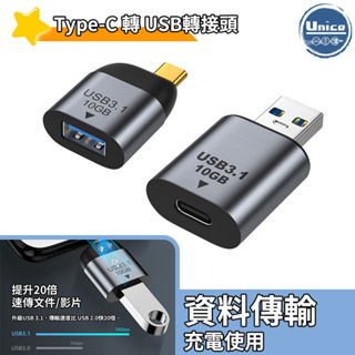 Type-C 母 轉 USB 公 USB 母 轉 Type-C 公 轉接頭 支援 手機 平板 筆電 電腦