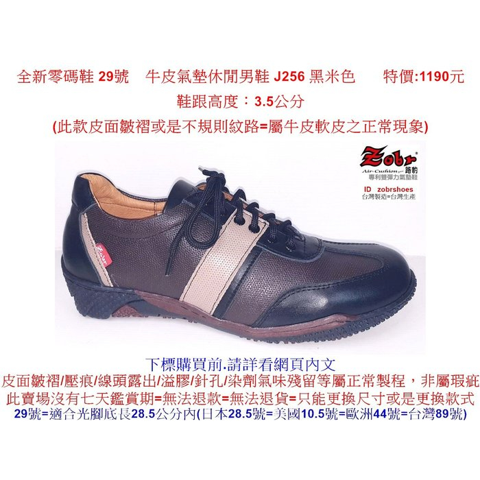 全新零碼鞋 29號 Zobr路豹 純手工製造 牛皮氣墊休閒男鞋 J256 黑米色 特價:1190元