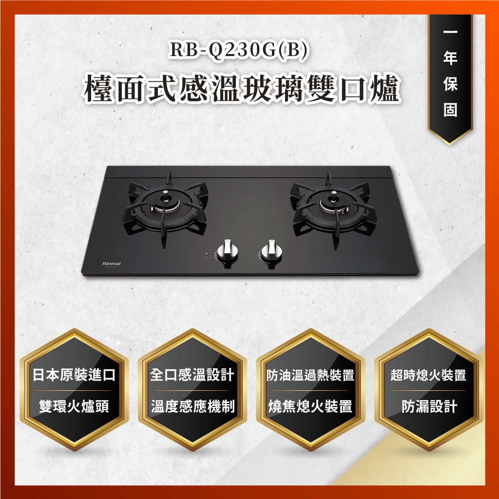 【私訊聊聊最低價】大亞專業廚具設計 林內 RB-Q230G(B) 檯面式感溫玻璃雙口爐