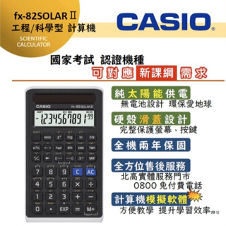 國考神機全新CASIO FX 82 SOLAR II 台灣卡西歐公司貨保固兩年-新課綱與國家考試專用計算機