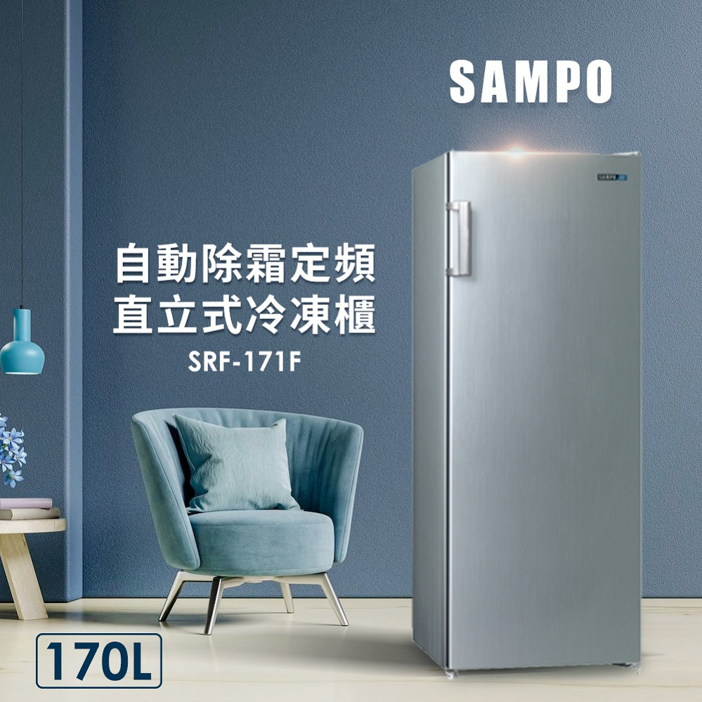 現金$9800【SAMPO聲寶】170公升直立無霜冷凍櫃 - SRF-171F（含運不含安裝）
