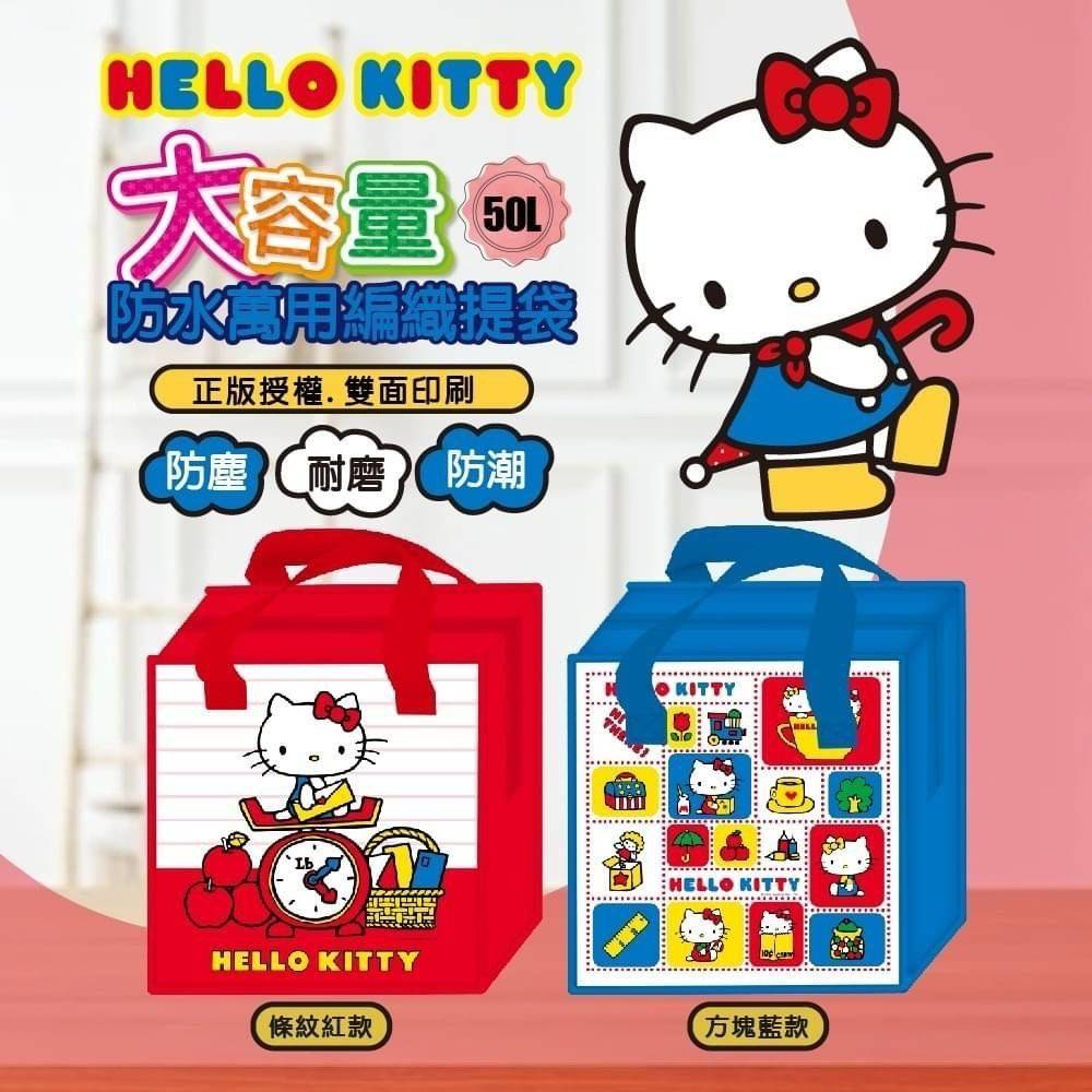 ［有米百貨］三麗鷗 Hello Kitty大容量50L防水萬用編織提袋 凱蒂貓 收納袋 手提袋 KT 附發票 正版授權