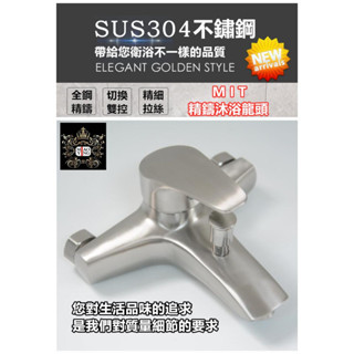 🔥【淼瀅精品衛浴】SUS304不銹鋼水龍頭 加寬手把浴室水龍頭 浴缸水龍頭 沐浴龍頭 不銹鋼浴缸浴室洗澡沐浴蓮蓬頭