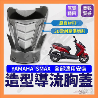🔥送發票現貨免運 SMAX造型胸蓋 S妹進氣胸蓋 SMAX155前胸蓋 胸蓋 S妹導流胸蓋 smax造型前胸蓋 進氣蓋