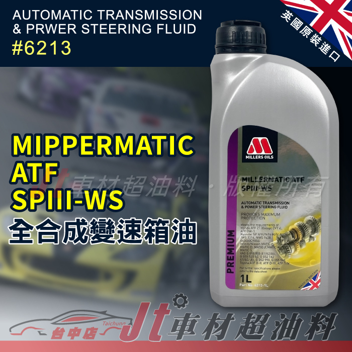 Jt車材 - 英國MILLERS MILLERMATIC ATF SPIII-WS 全合成變速箱油 #6213