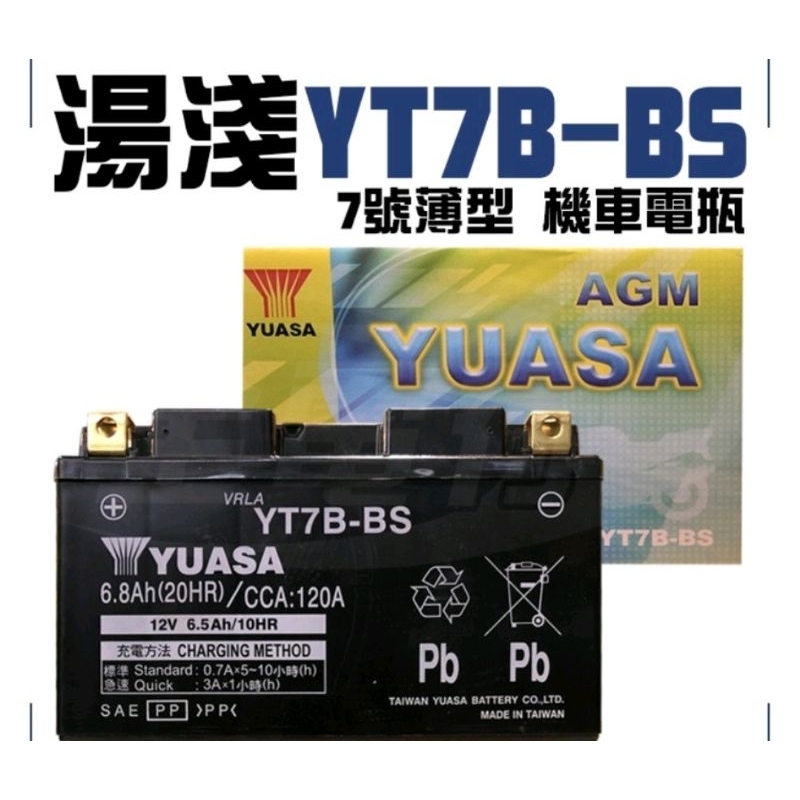 湯淺YT7B-BS 7號薄型 機車電瓶 電池全新 未加水湯淺7B另售充電