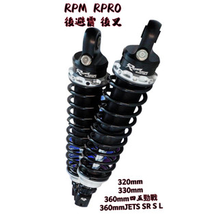 【公道的店】免運PM R PRO 後避震 後避 後叉 避震 勁戰1.2.3.4.5.6 JETS SR/FORCE2.0