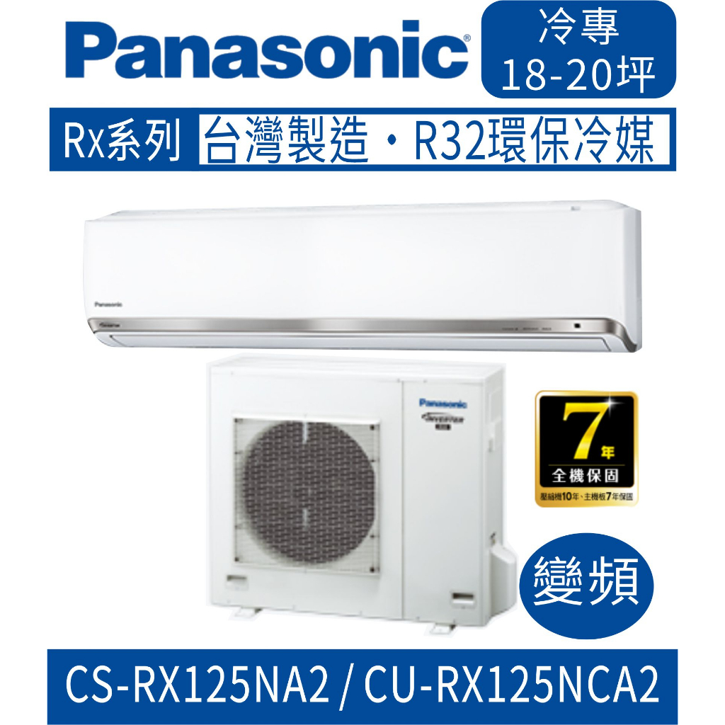 🈶💲🈸補助含基本安裝【國際牌】CS-RX125NA2 / CU-RX125NCA2 變頻RX系列單冷分離式冷氣