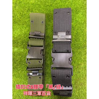 中華民國海軍陸戰隊/插扣式S腰帶/素綠S腰帶