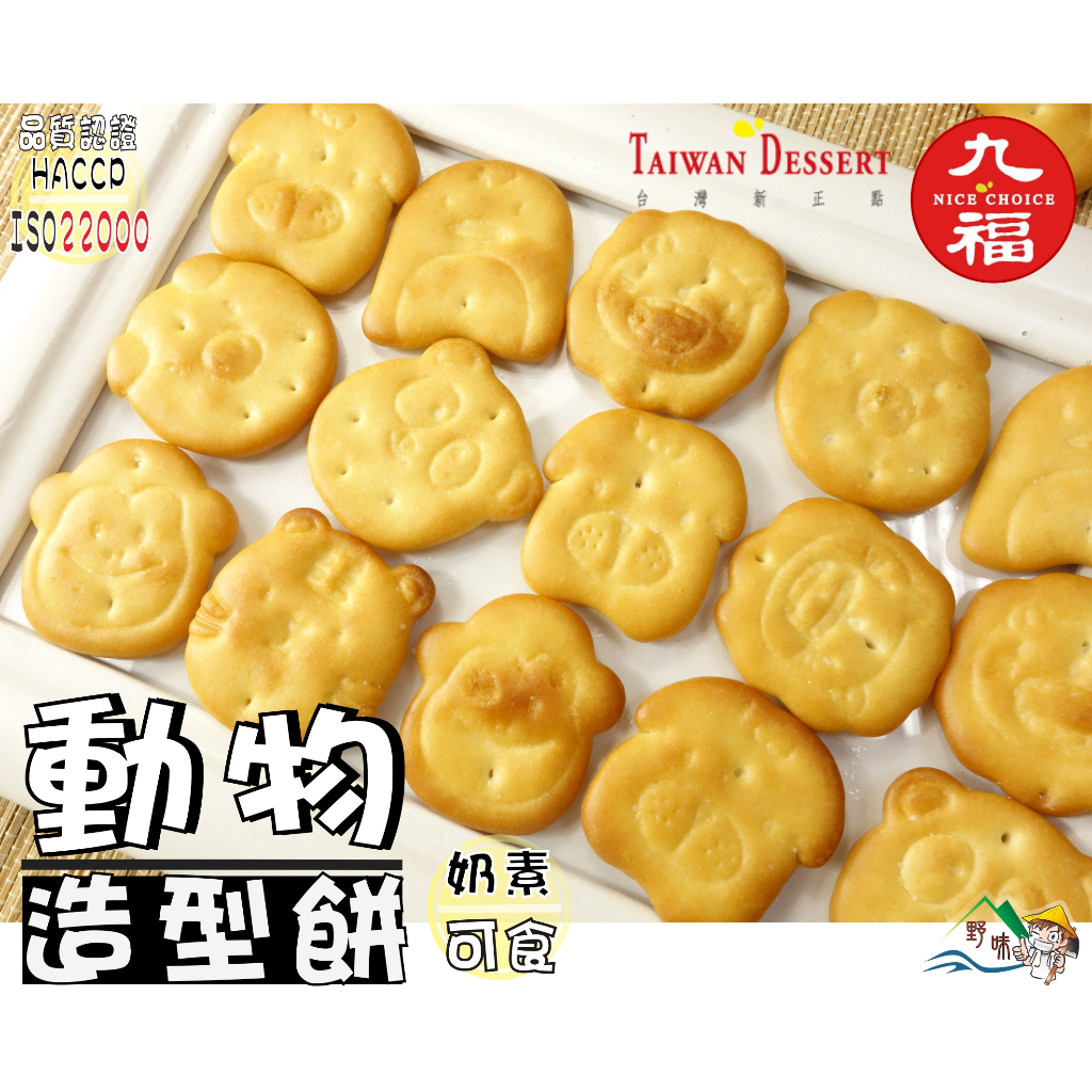 【野味食品】動物餅乾(奶素,動物餅)200g/包 ,桃園實體店面出貨