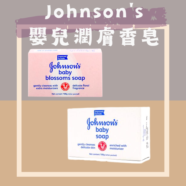 [現貨] Johnson's 嬌生 嬰兒潤膚香皂 100g 花香 / 原味 大人小孩都適用 幼兒 孩童 沐浴皂 肥皂