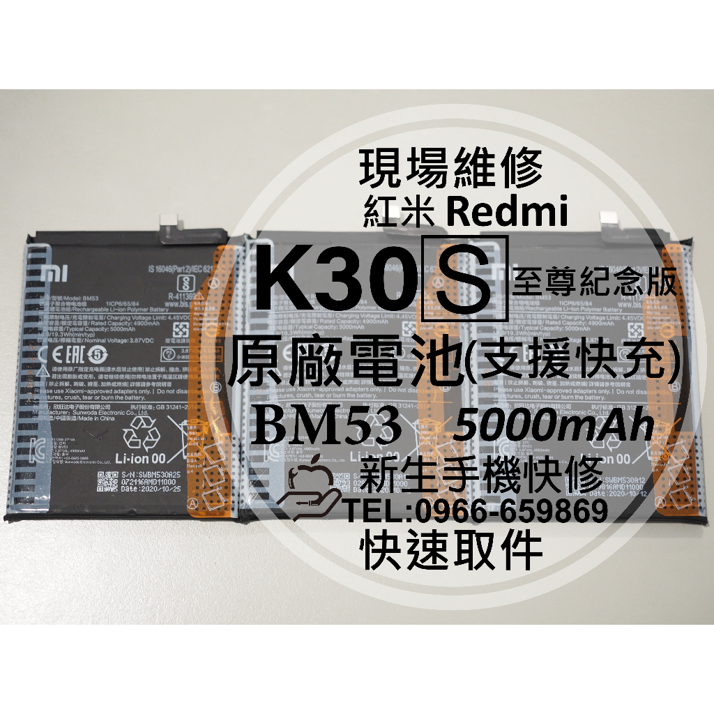 【新生手機快修】Redmi 紅米 K30S 至尊紀念版 BM53 原廠電池 送工具及背膠 衰退 膨脹 換電池 現場維修
