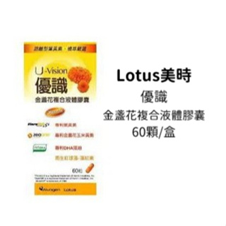 Lotus美時 優識 金盞花複合液體膠囊60顆/盒U-Vision
