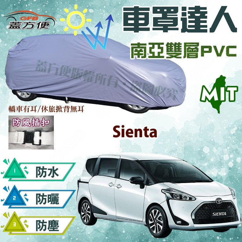 【蓋方便】車罩達人（JEEP-M）雙層防水抗UV防盜防刮台製現貨《Toyota》Sienta 可自取