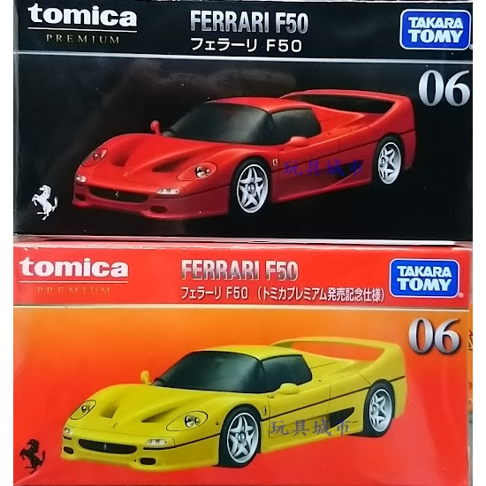 玩具城市~TOMICA ~黑盒 PREMIUM 06 法拉利 F50 (初回+一般) 兩台合售