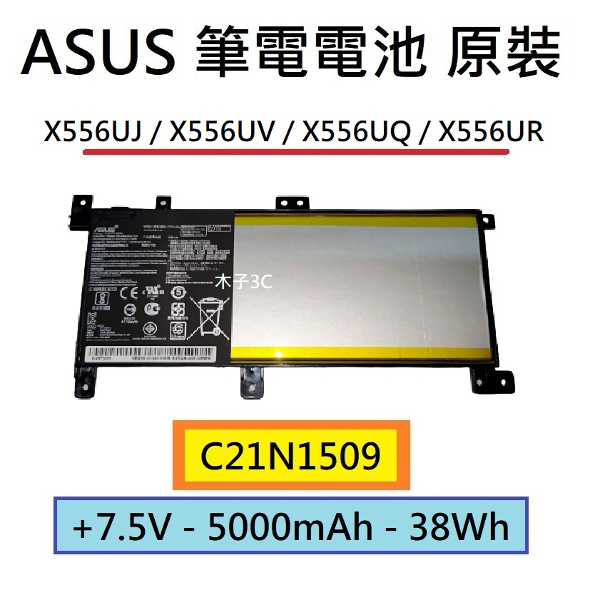 全新【ASUS】X556UJ  X556UV  X556UQ X556UR 筆電電池 C21N1509 適用【木子3C】