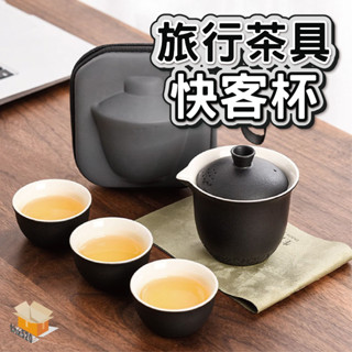 【台灣現貨】旅行茶具快客杯 一壺三杯 攜便式 功夫茶具 外出 登山泡茶 露營外出 戶外茶具 旅行泡茶組 簡易快客杯