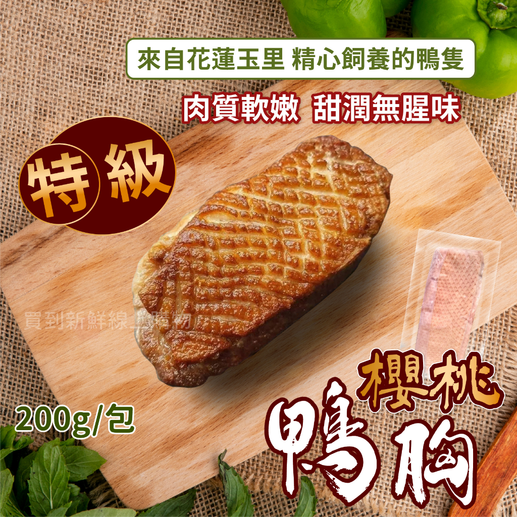 原味櫻桃鴨胸 鴨肉 200g/包~冷凍超商取貨🈵️799元免運費⛔限制8公斤~
