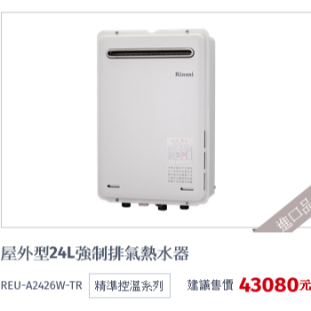 林內牌(自取價27100)日本原裝屋外型  REU-A2426W-TR24公升強制排氣熱水器超大熱水量