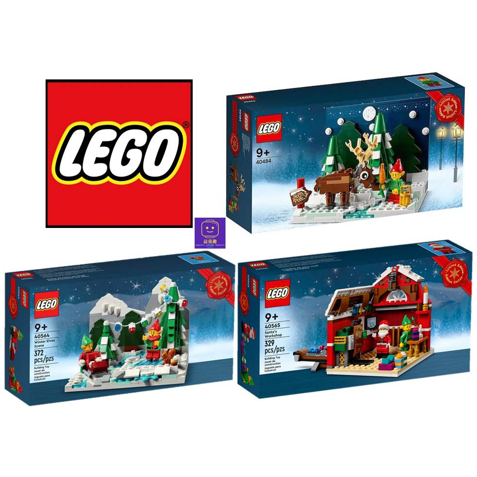 【台南樂高 益童趣】LEGO 40484 聖誕老公公的前院 40564 冬季小精靈 40565 聖誕老人工作室 限定系列