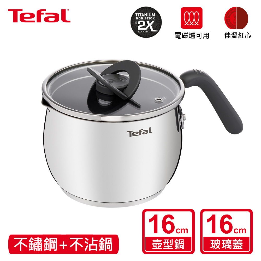 Tefal法國特福 不鏽鋼複合16CM不沾壺型湯鍋加蓋(電磁爐適用)